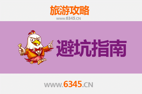 同江旅游全攻略：资深博主亲授几大忠告与须知