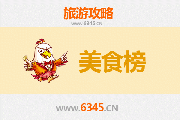 佳木斯同江美食排行榜前十名