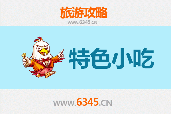 同江美食指南：必尝的8大特色小吃与地道风味